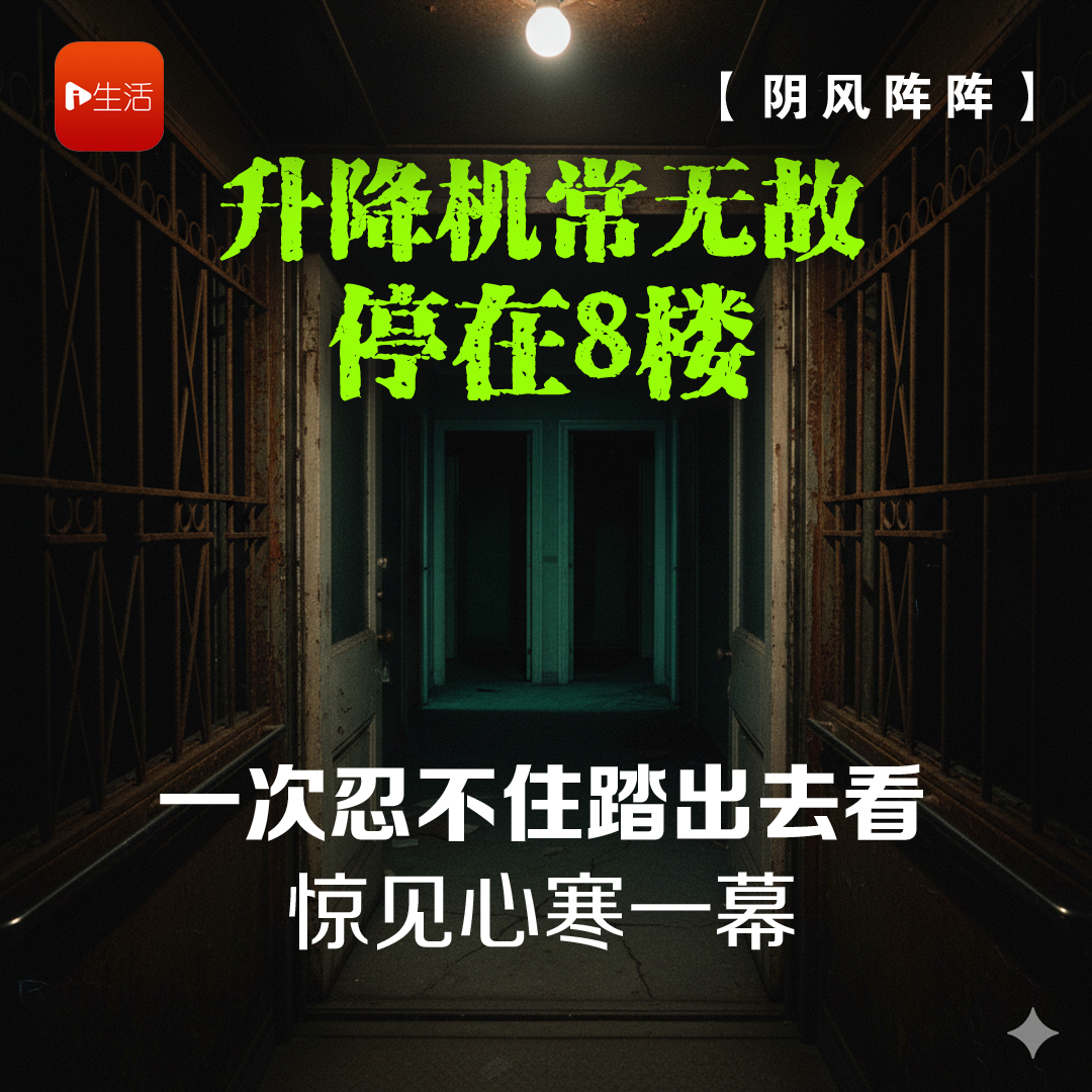 【阴风阵阵】升降机常无故停在8楼 一次忍不住踏出去看　惊见心寒一幕
