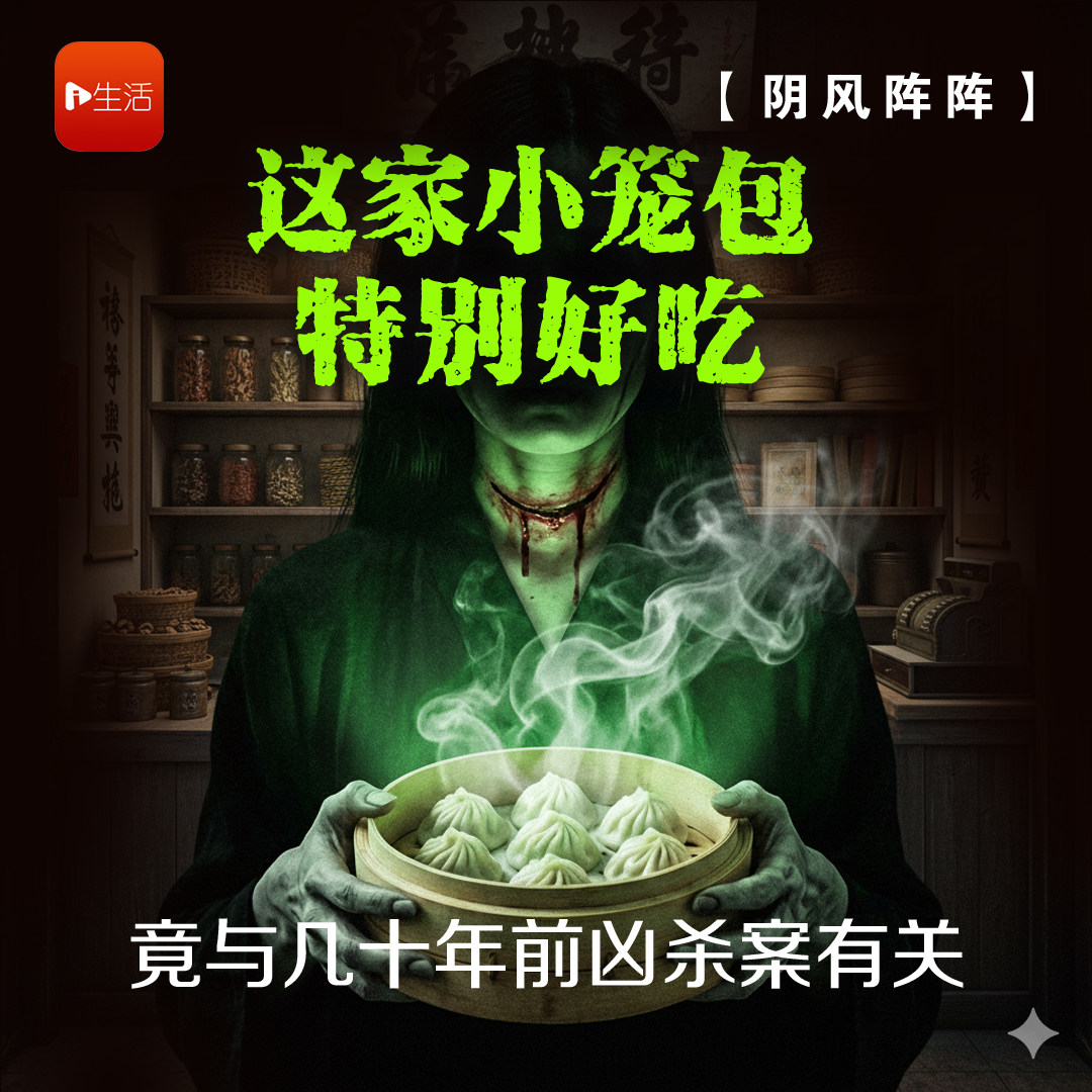 【阴风阵阵】 这家小笼包特别好吃 竟与几十年前凶杀案有关