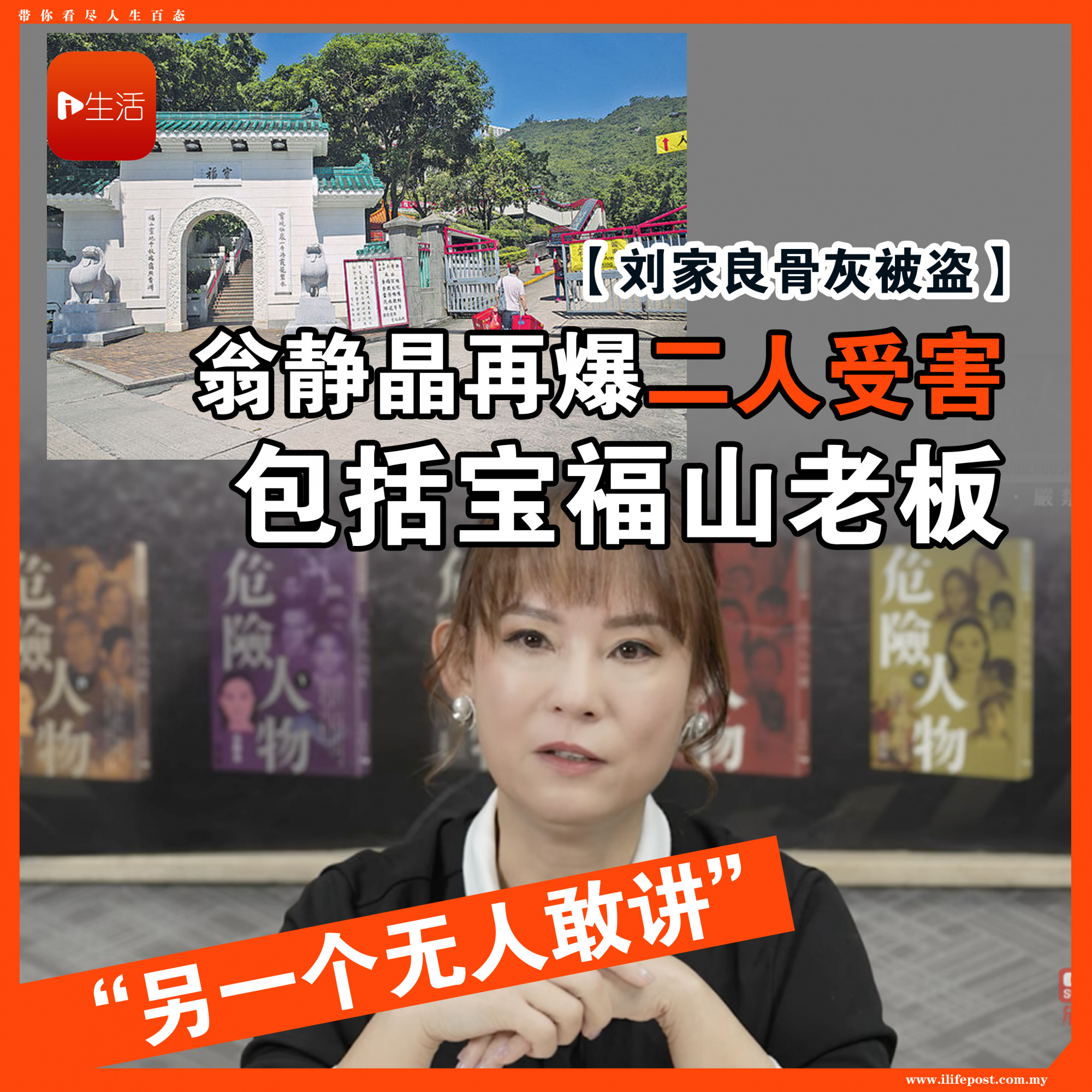 【刘家良骨灰被盗】 翁静晶再爆二人受害 包括宝福山老板 “另一个无人敢讲”