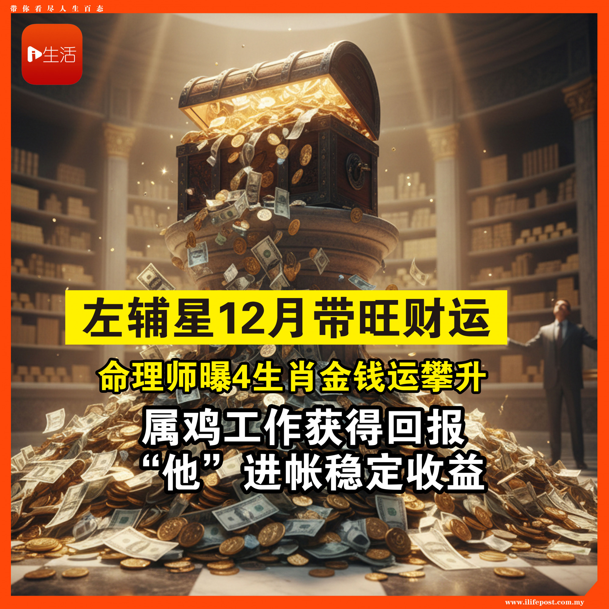 左辅星12月带旺财运！ 命理师曝4生肖金钱运攀升 属鸡工作获得回报 “他”进帐稳定收益