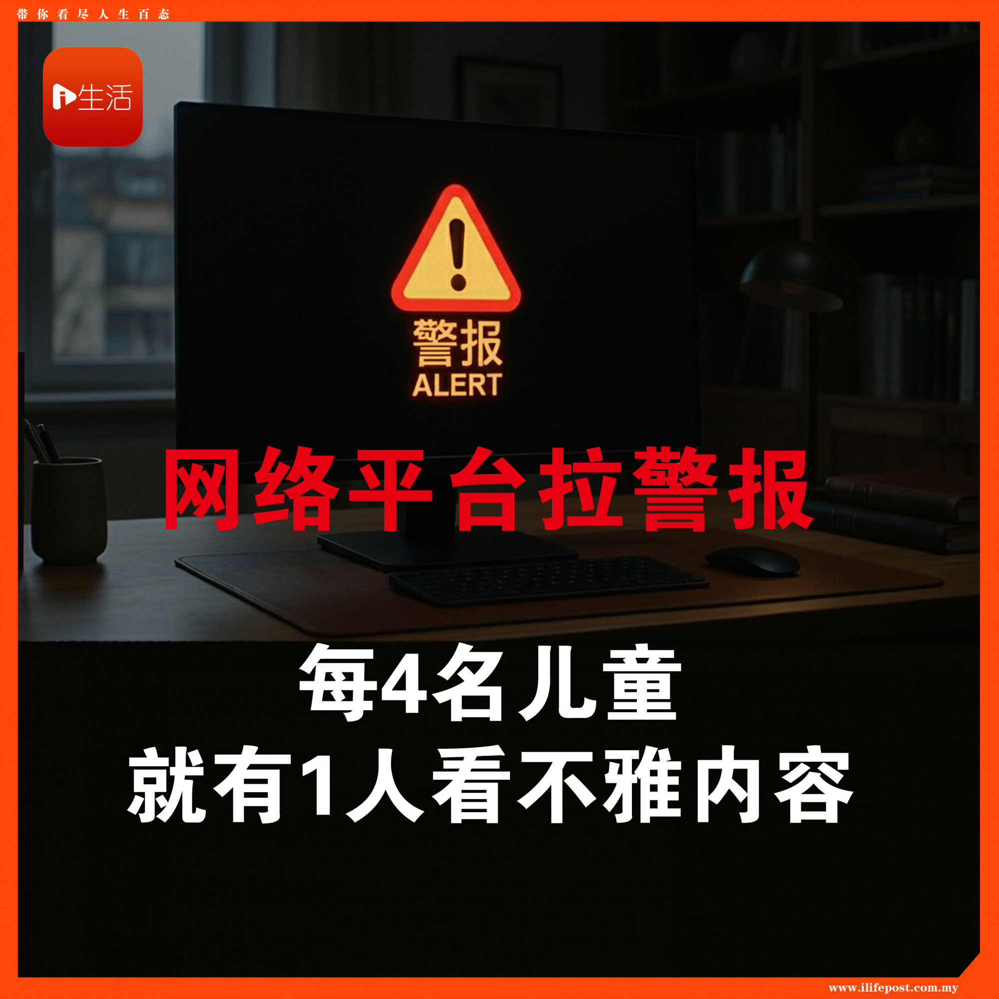 网络平台拉警报 每4名儿童 就有1人看不雅内容