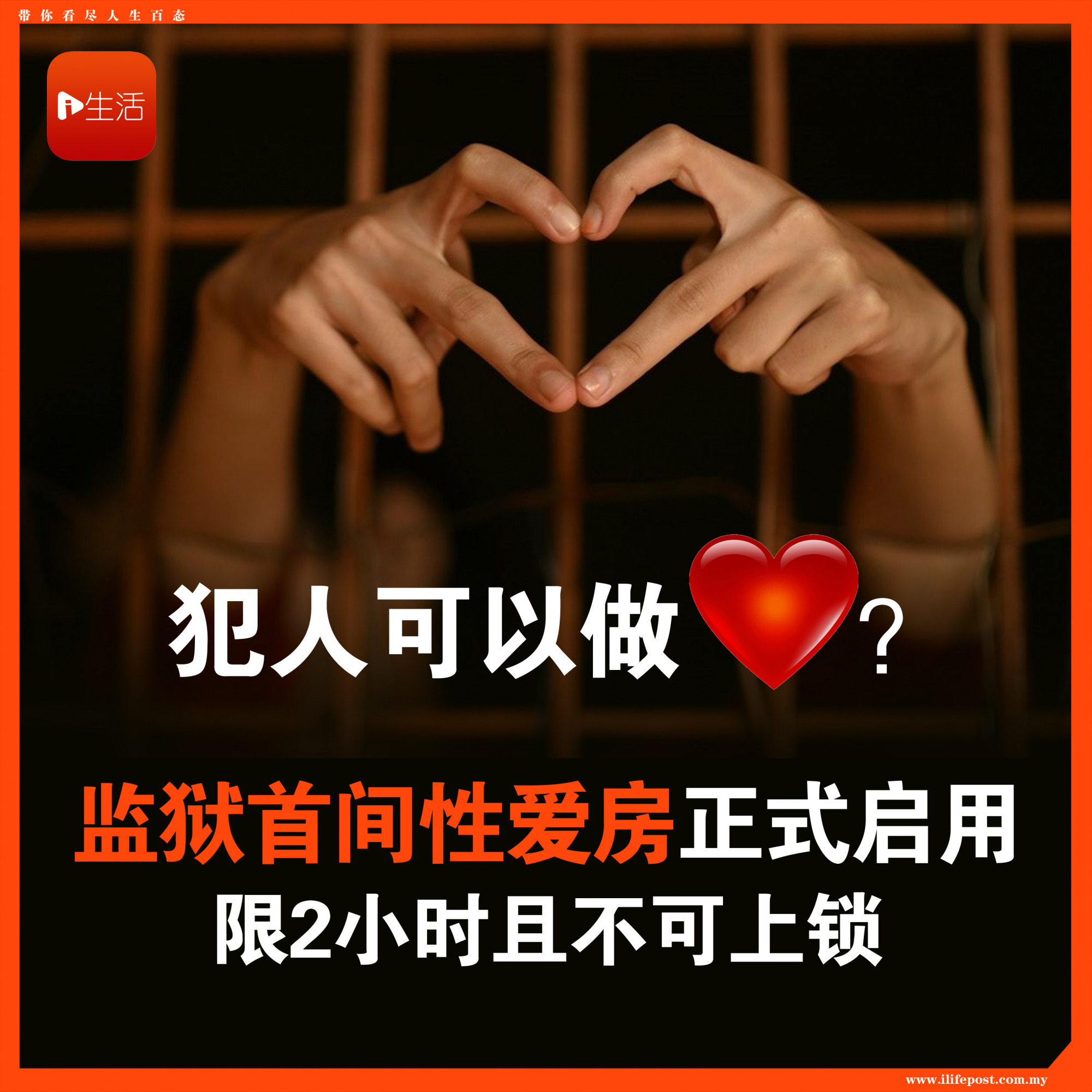 犯人可以做❤？ 监狱首间性爱房正式启用 限2小时且不可上锁