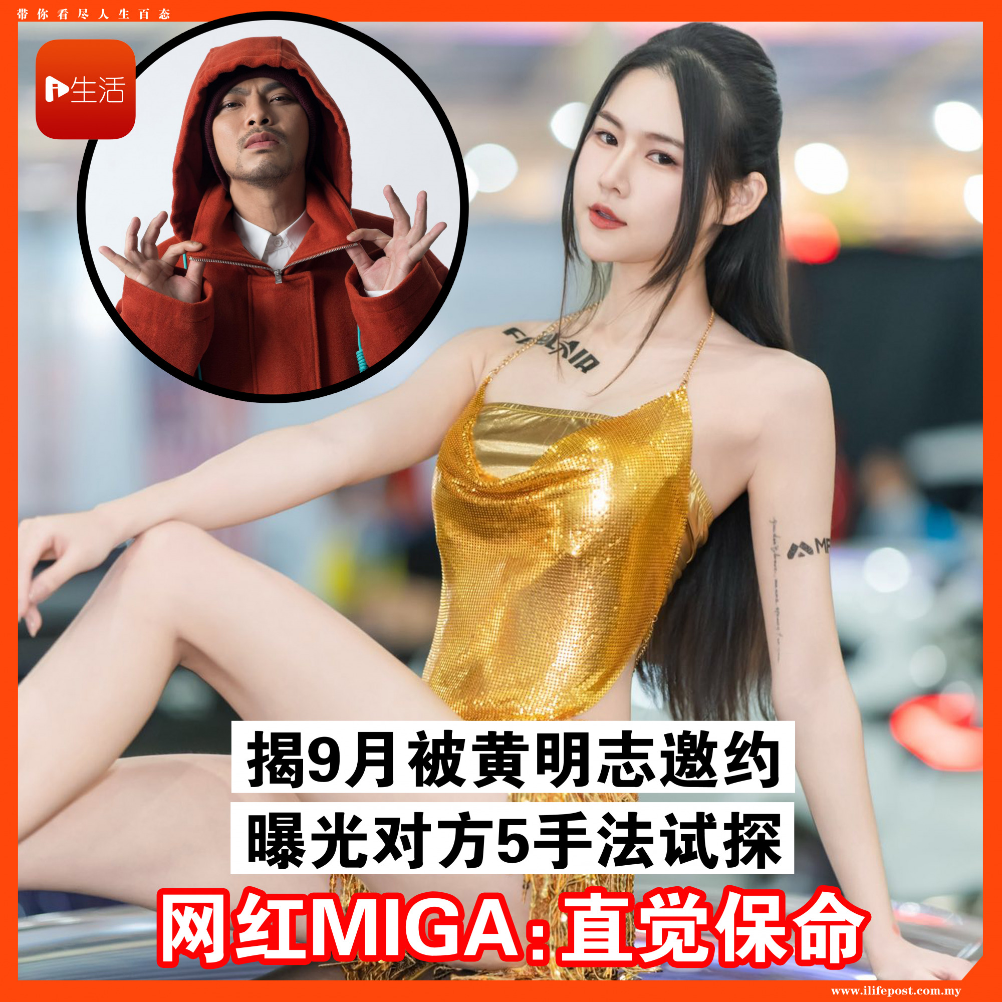 【黄明志卷命案】9月受邀约还遭5手法试探 网红MIGA：直觉保命