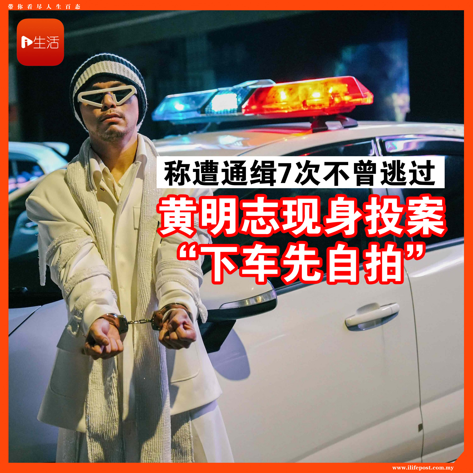 称遭通缉7次不曾逃过 黄明志现身投案“下车先自拍”