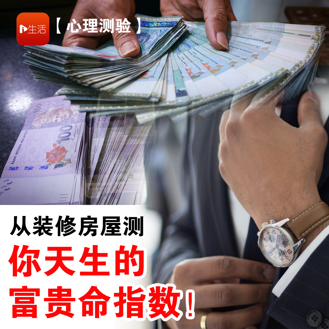 【心理测验】你天生的富贵命指数！