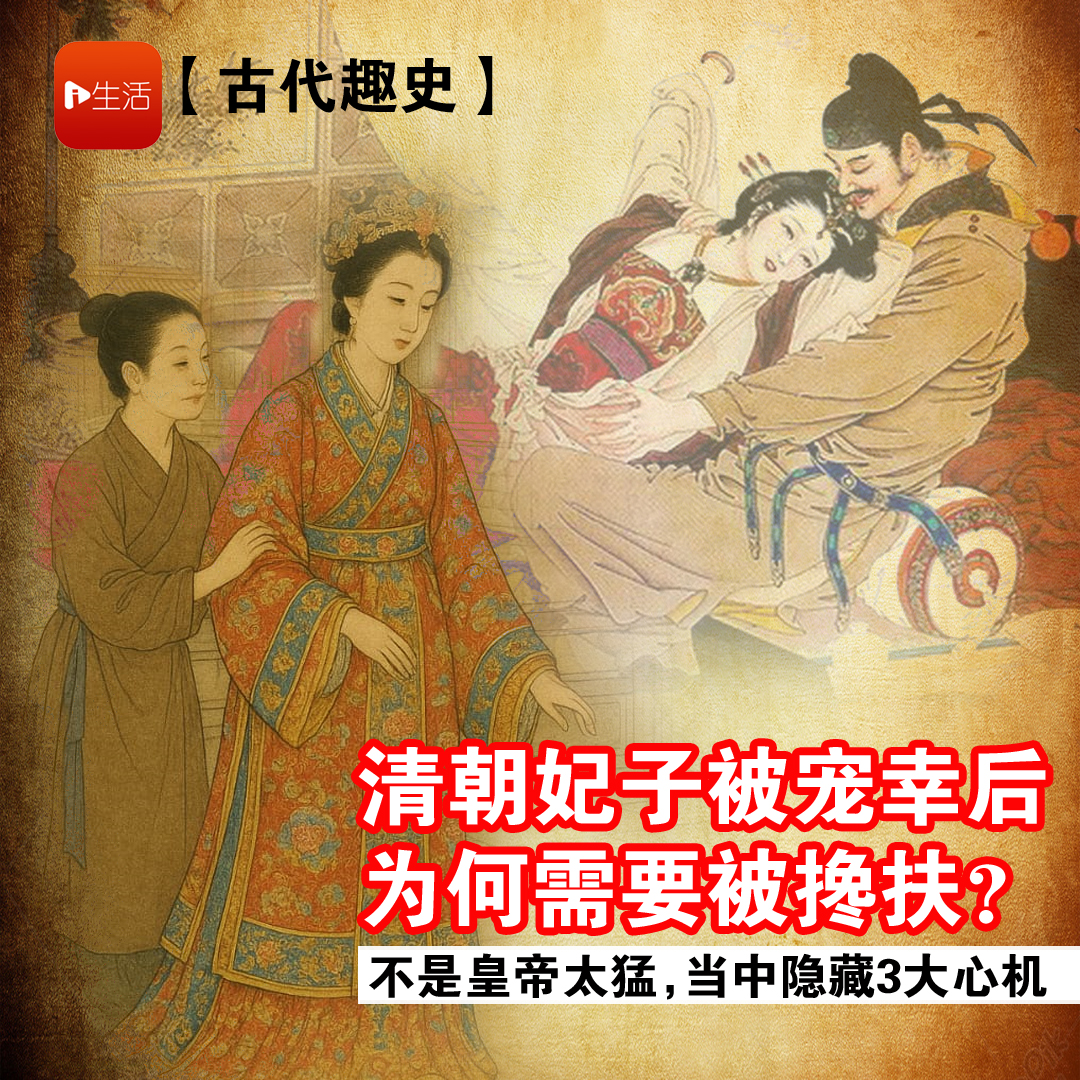 【古代趣史】清朝妃子被宠幸后，为何都需要被搀扶？不是皇帝太猛，当中隐藏3大心机
