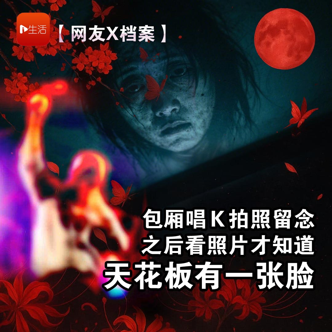 【网友X档案】包厢唱K拍照留念　之后看照片才知天花板上有……