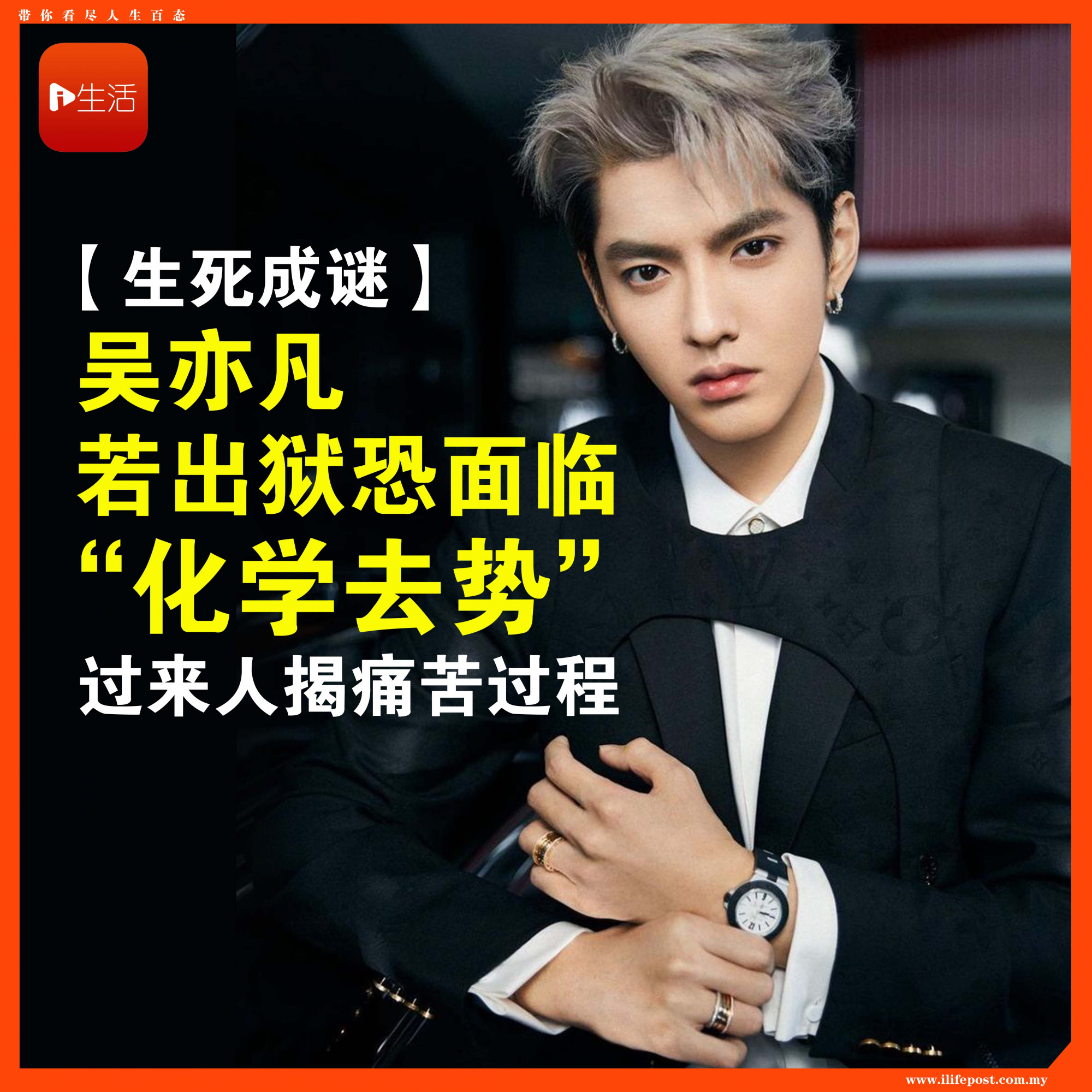【生死成谜】吴亦凡若出狱恐面临“化学去势” 过来人揭痛苦过程