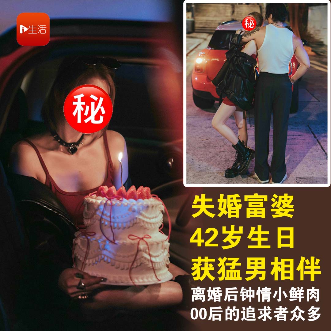 失婚富婆42岁生日获大只猛男相伴　离婚后钟情小鲜肉被00后追求