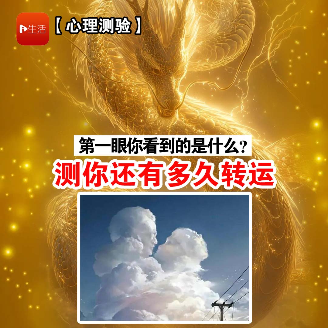 【心理测验】第一眼你看到的是什么，测出你还有多久才能转运？