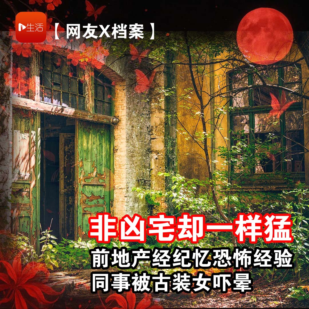 【网友X档案】非凶宅却同样猛！前地产经纪忆恐怖经验　同事被古装女吓晕