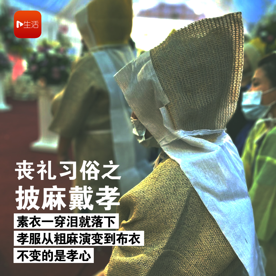 【丧礼习俗之披麻戴孝】素衣一穿泪就落下 孝服从粗麻到布衣的演变 不变的是孝心