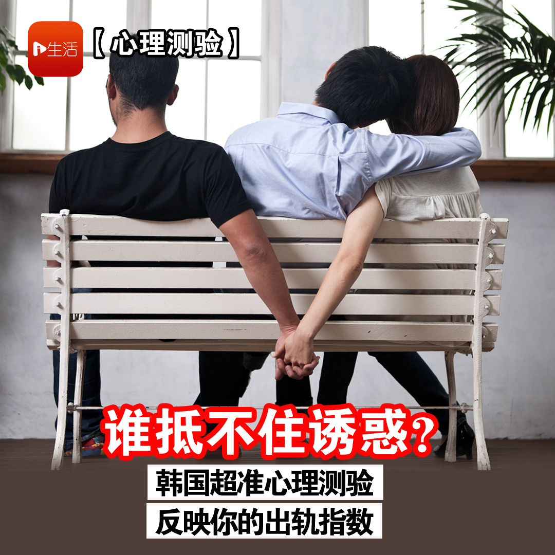 【心理测验】谁抵不住诱惑？韩国超准心理测验　反映你的出轨指数
