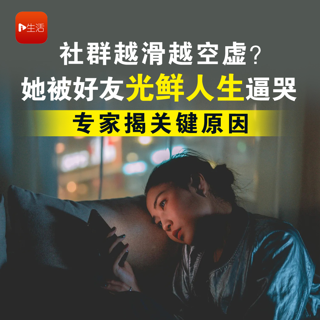 社群越滑越空虚？她被好友“光鲜完美人生”逼哭　专家揭关键原因