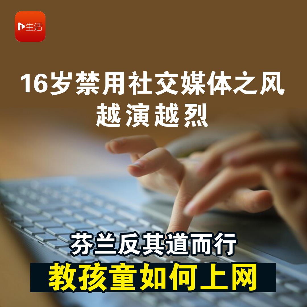 16岁禁用社交媒体之风越演越烈 芬兰反其道而行 教孩童如何上网