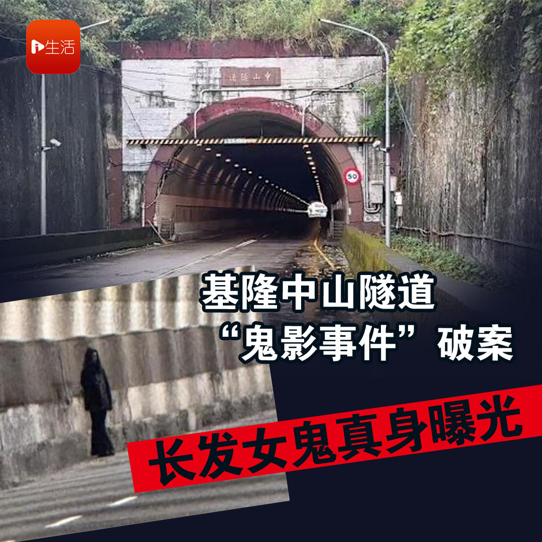 基隆中山隧道“鬼影事件”破案！ 长发女鬼真身曝光