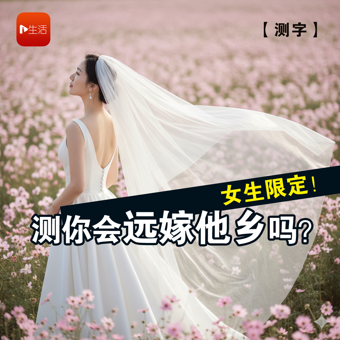 【测字】女生限定！测你会远嫁他乡吗？