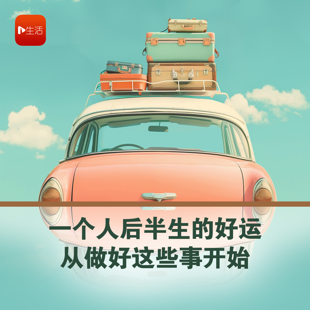 一个人后半生的好运，从做好这些事开始！