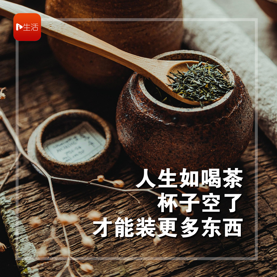 人生如喝茶，杯子空了才能装更多东西