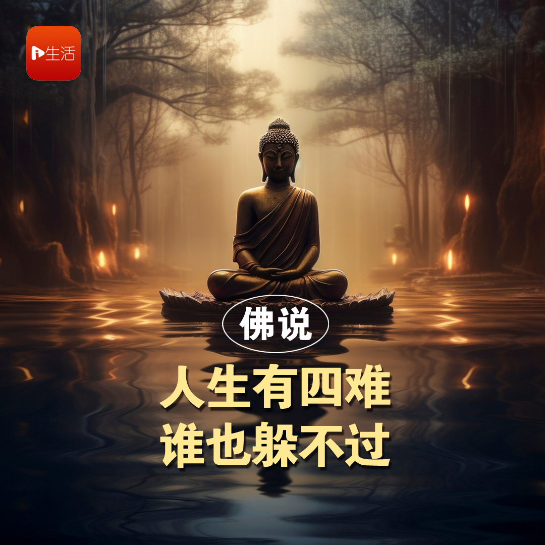 佛说：人生有四难，谁也躲不过！