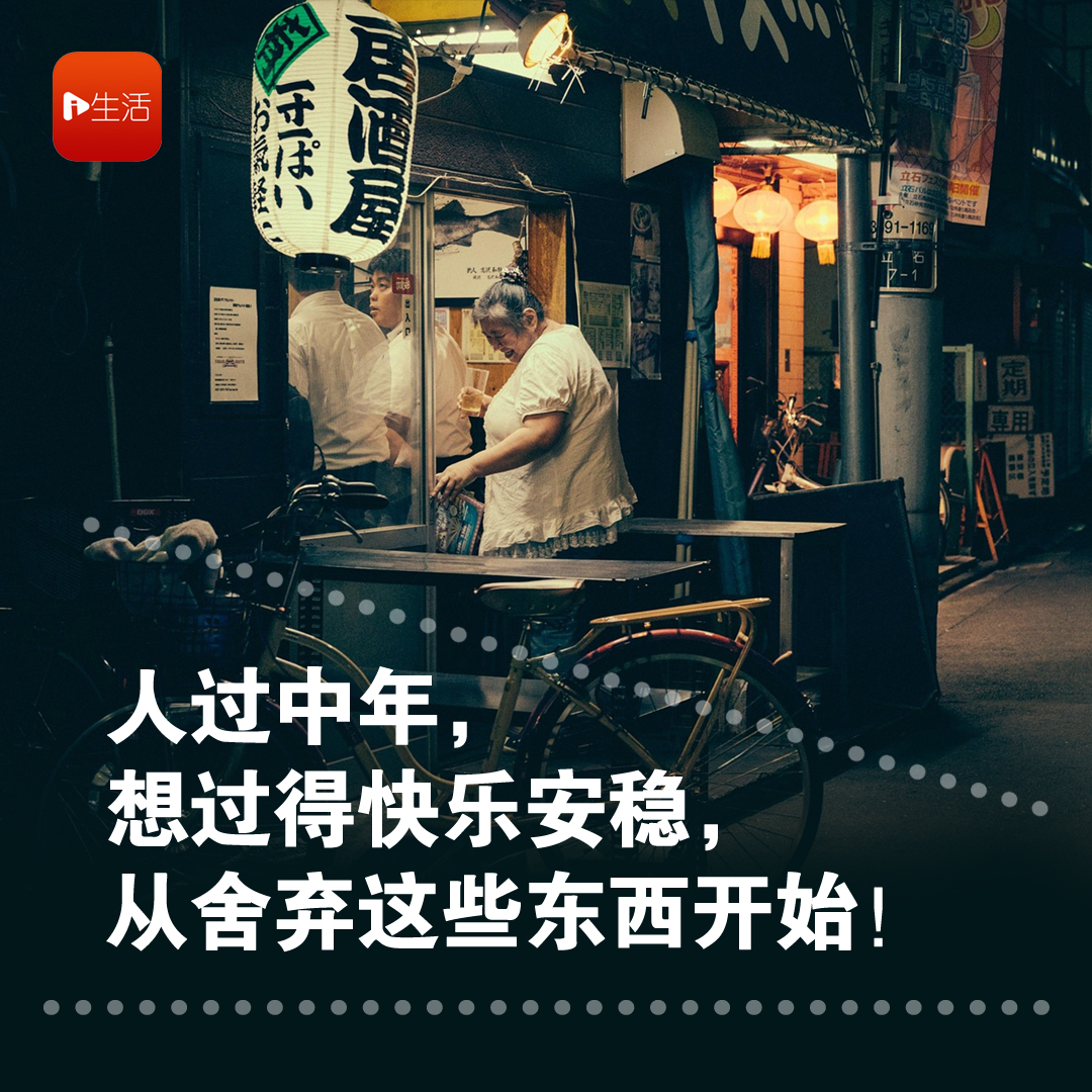 人过中年，想过得快乐安稳，从舍弃这些东西开始！