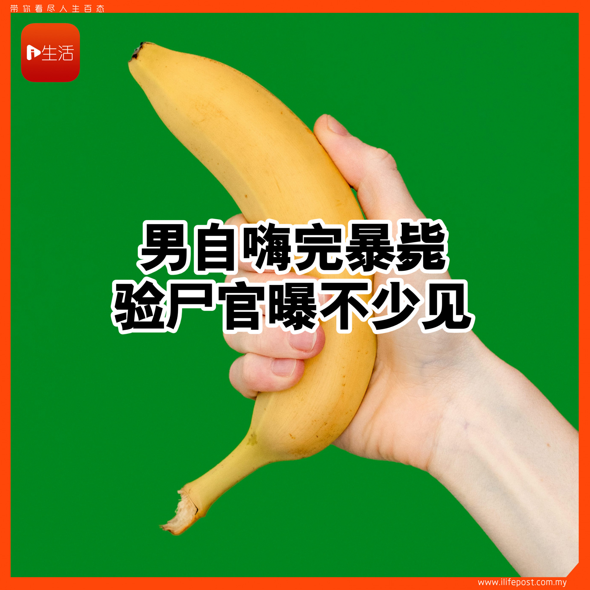 男自嗨完暴毙 验尸官曝“不少见”