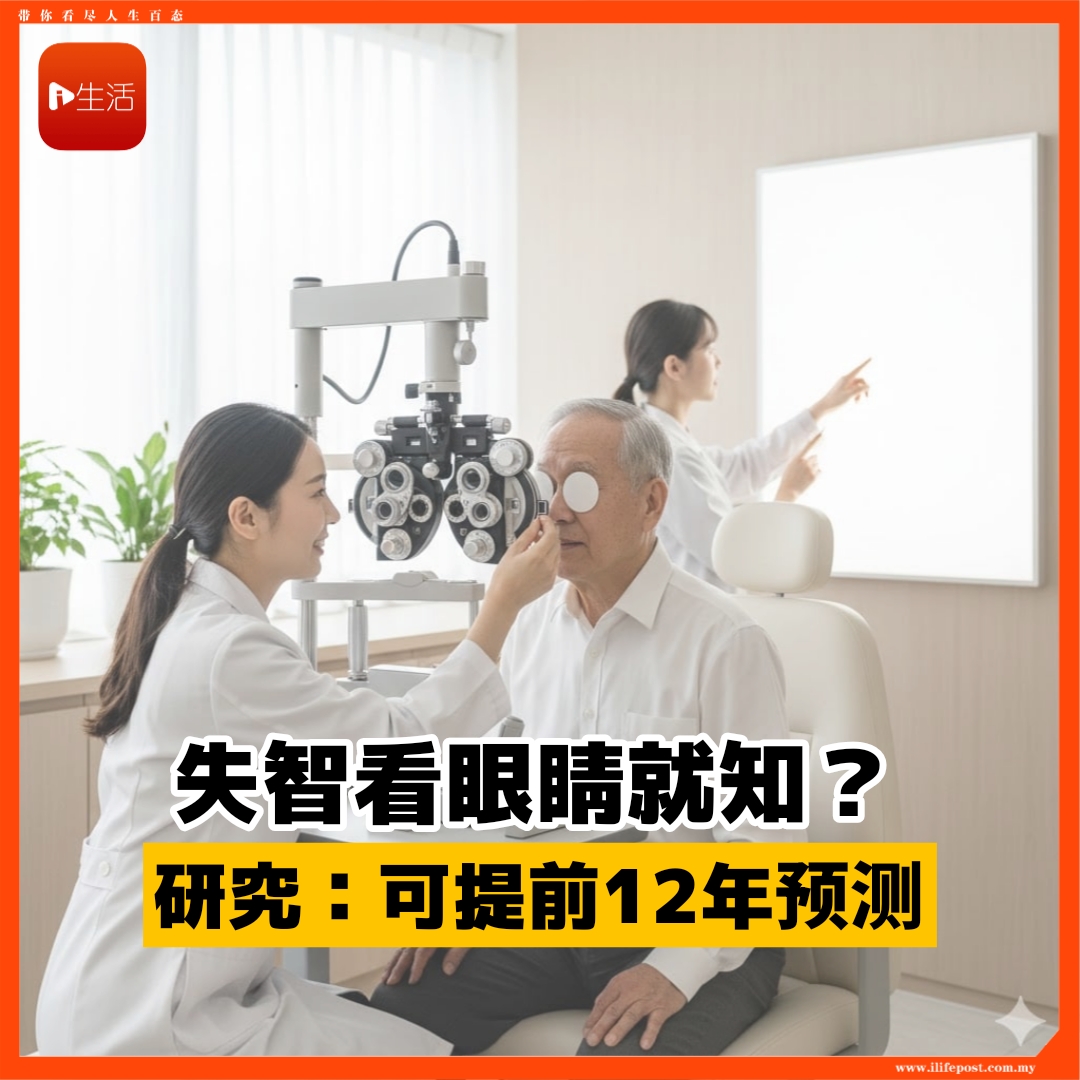 失智看眼睛就知？     研究：可提前12年预测