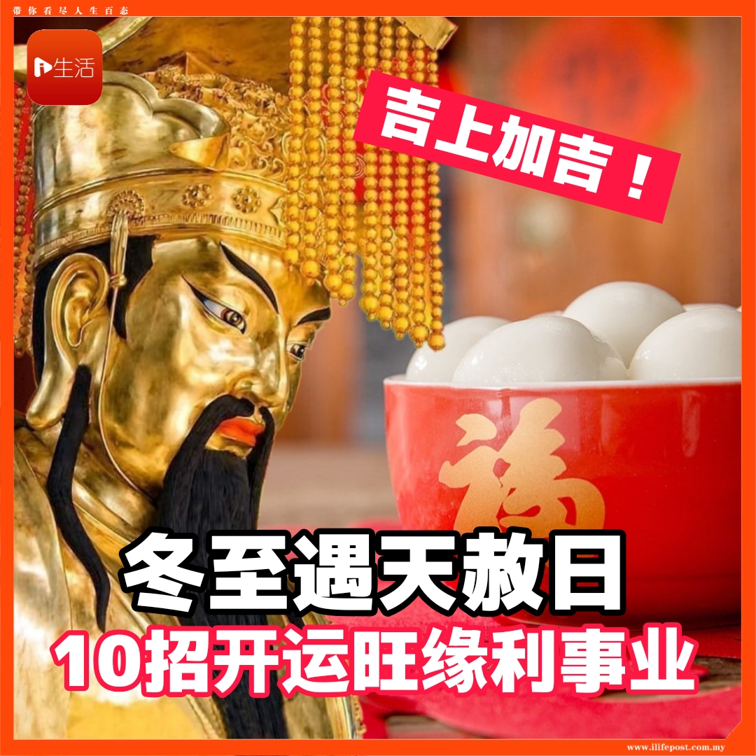 吉上加吉！   冬至遇天赦日     10招开运旺缘利事业
