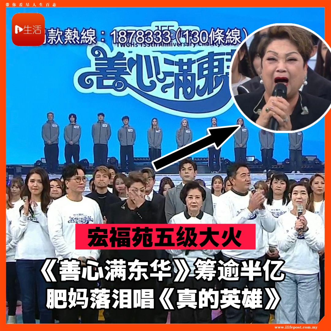 【宏福苑五级大火】    《善心满东华》筹逾半亿      肥妈落泪领唱《真的英雄》