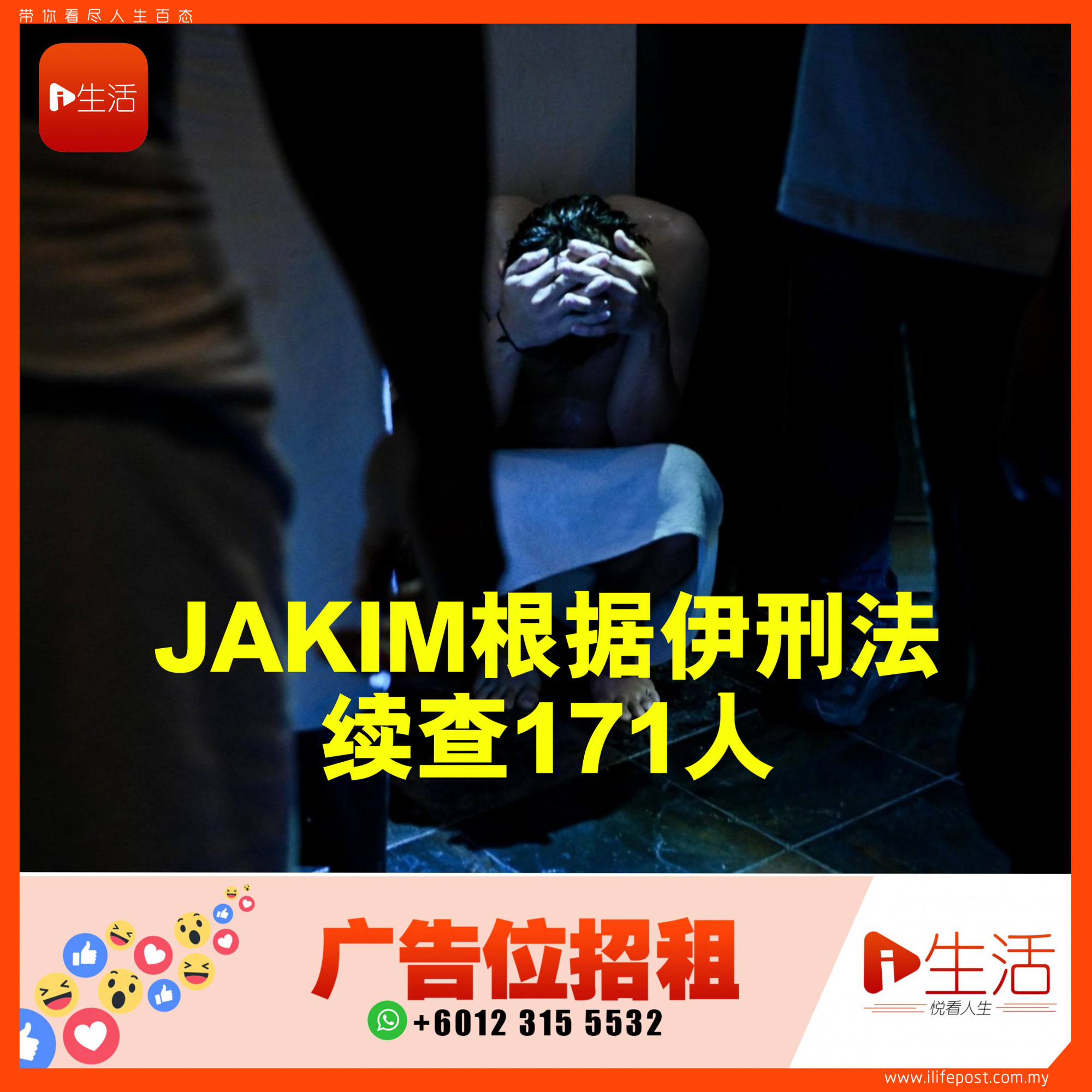 JAKIM根据伊刑法 续查171人