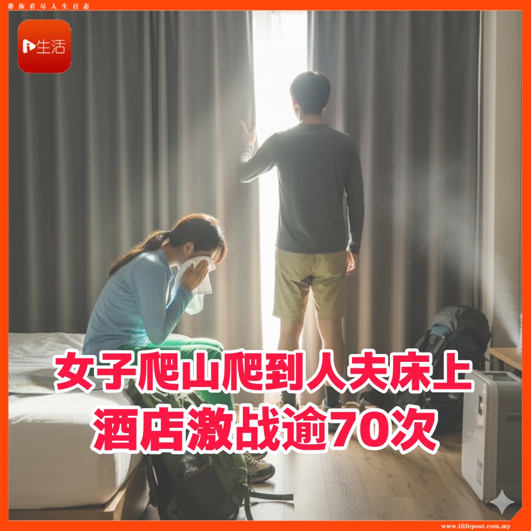 女子爬山爬到人夫床上     酒店激战逾70次