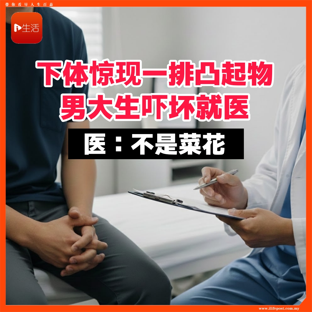 下体惊现一排凸起物    男大生吓坏就医     医：不是菜花