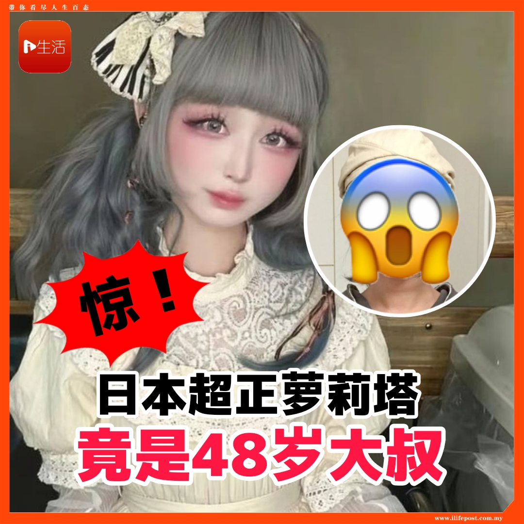 惊！   日本超正萝莉塔     竟是48岁大叔