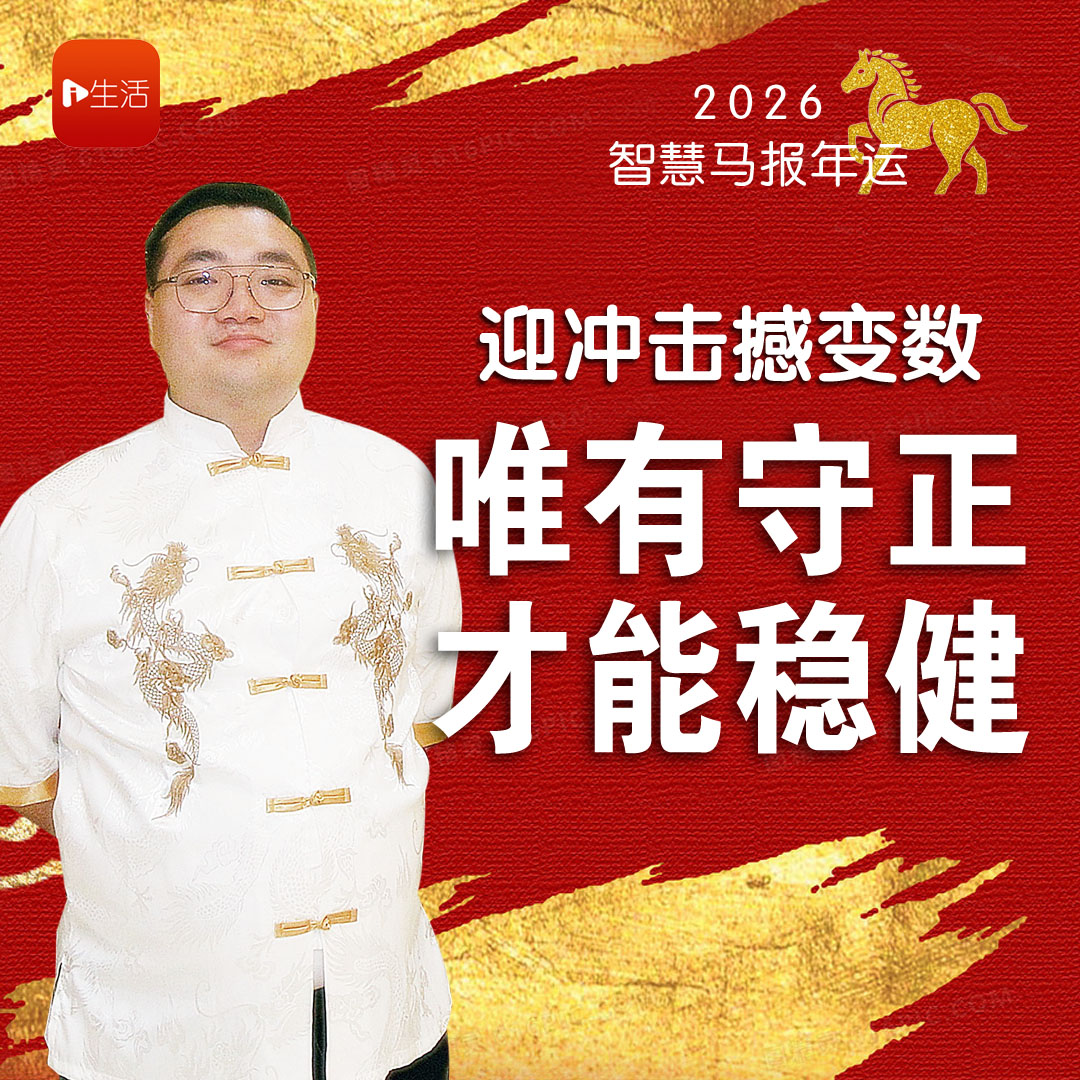 【2026智慧马报年运】 迎冲击撼变数 唯有守正 才能稳健
