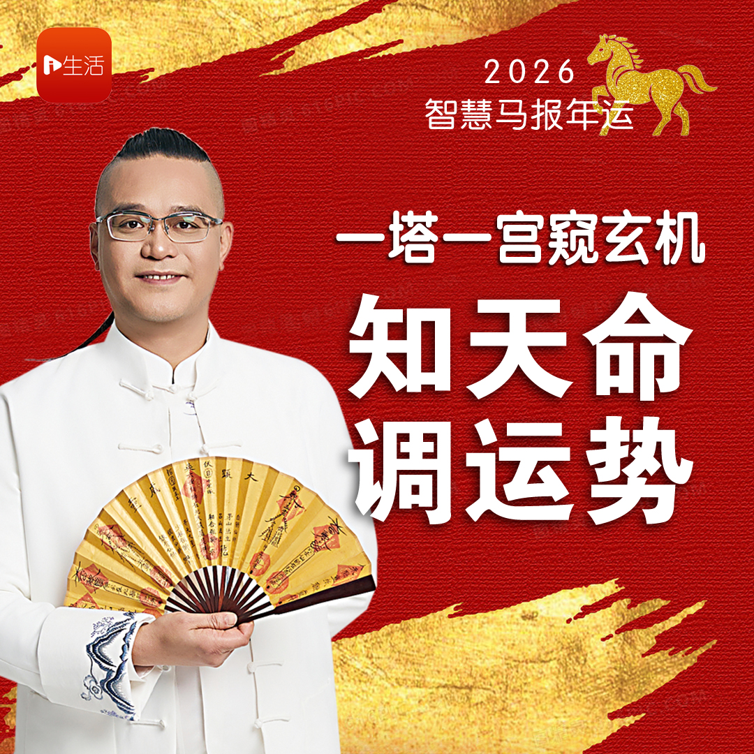 【2026智慧马报年运】 一塔一宫窥玄机 知天命调运势
