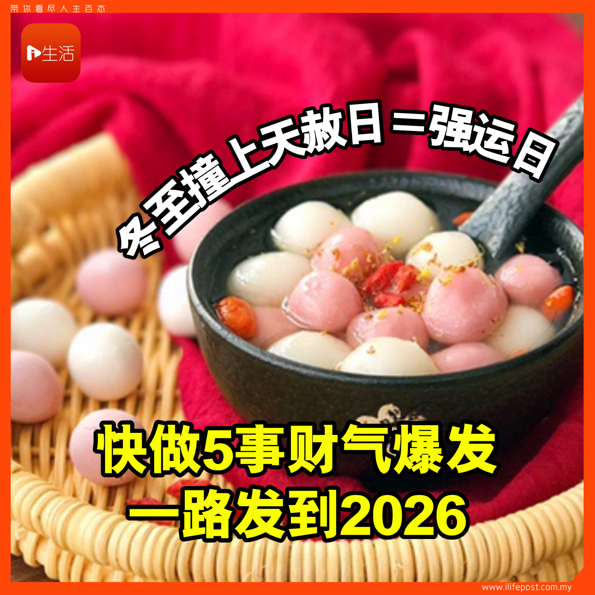 冬至撞上天赦日＝强运日 快做5事财气爆发 一路发到2026