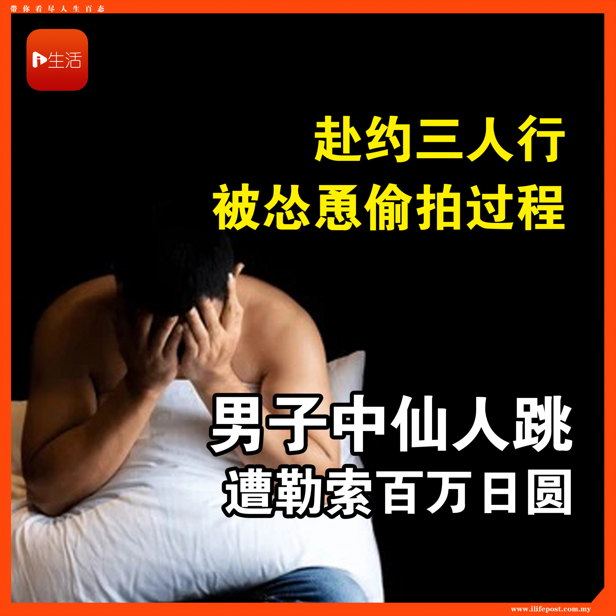 赴约三人行 被怂恿偷拍过程 男子中仙人跳 遭勒索百万日圆