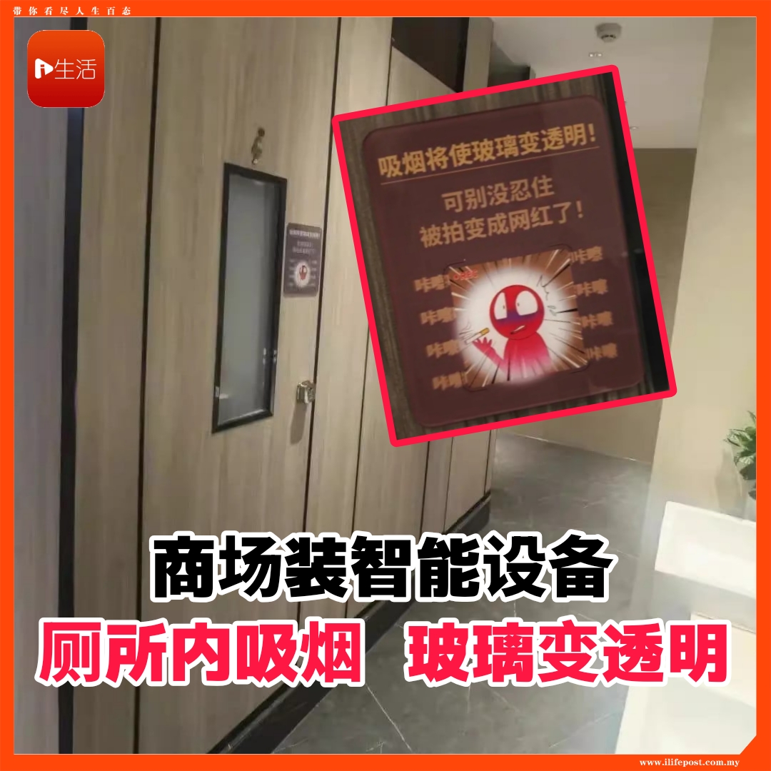 商场装智能设备    厕所内吸烟     玻璃变透明