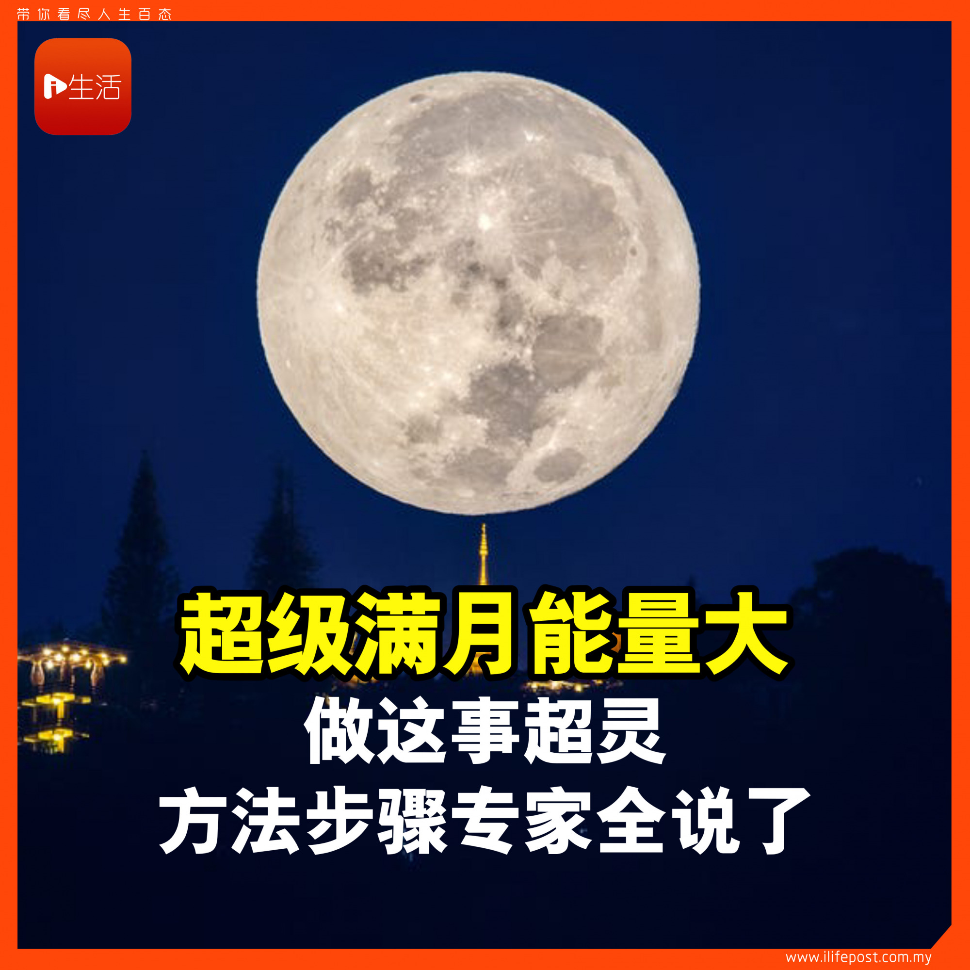 超级满月能量大 做这事超灵 方法、步骤专家全说了