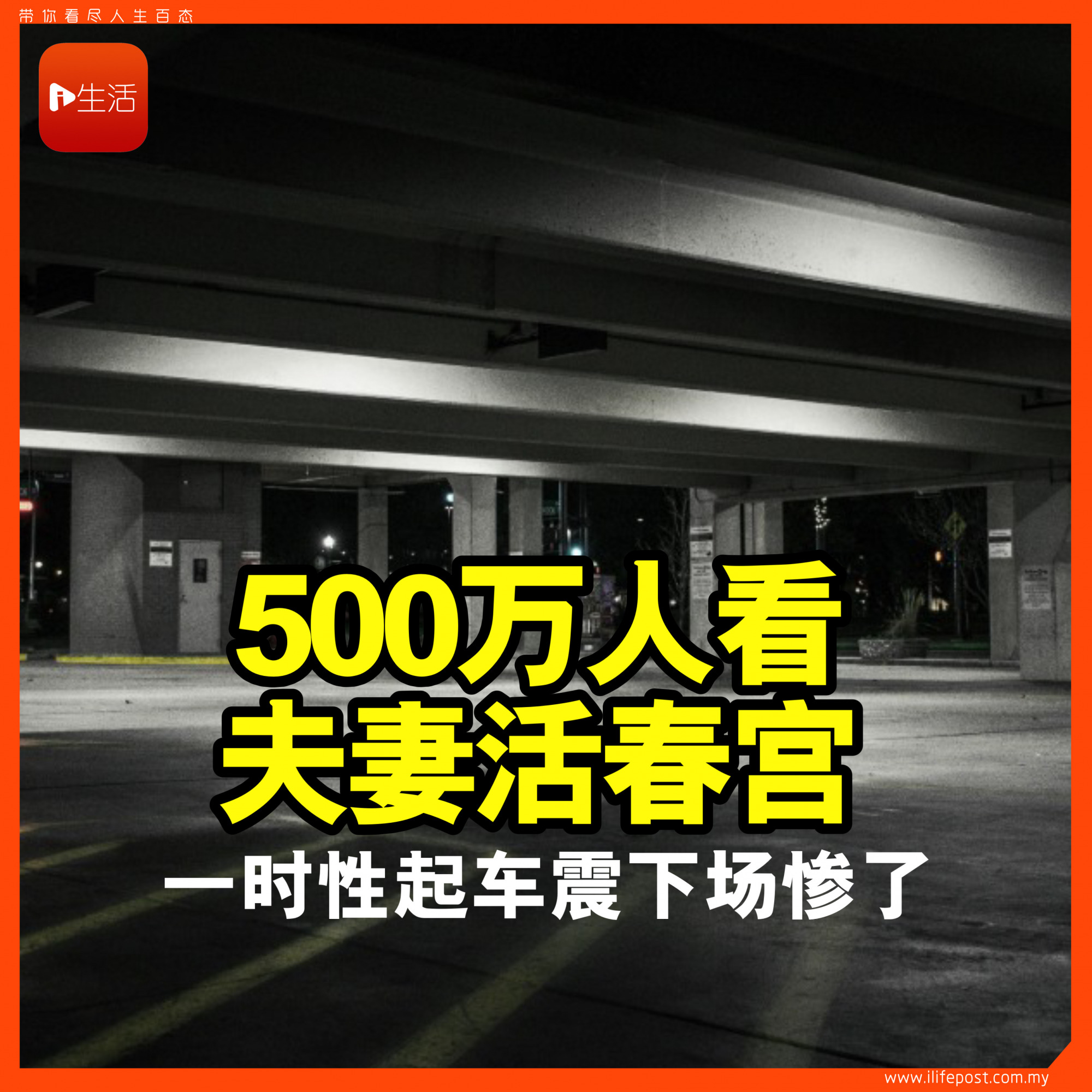 500万人看夫妻活春宫 一时性起车震下场惨了