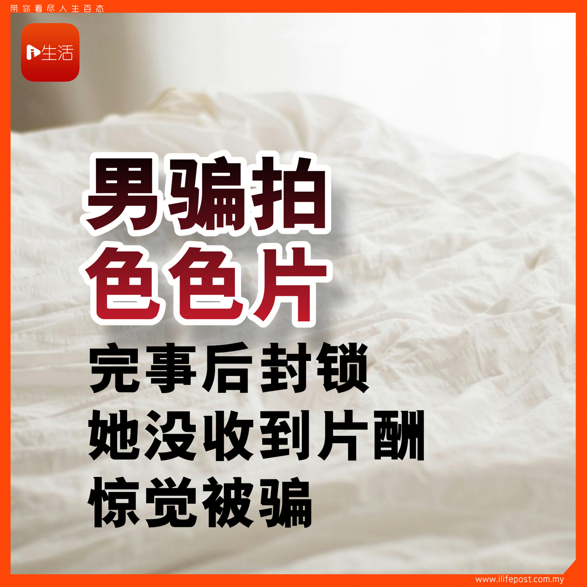 𫫇男骗拍色色片 完事后封锁 她没收到片酬惊觉被骗