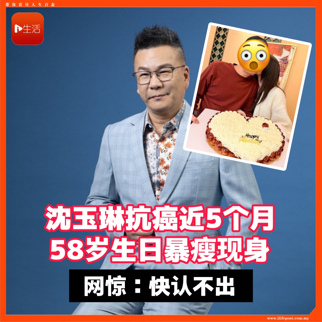 沈玉琳抗癌近5个月     58岁生日暴瘦现身      网惊：快认不出