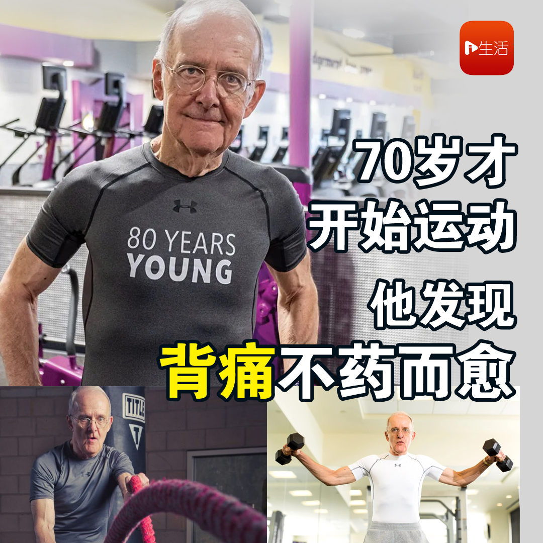 70岁才开始运动 他发现背痛不药而愈