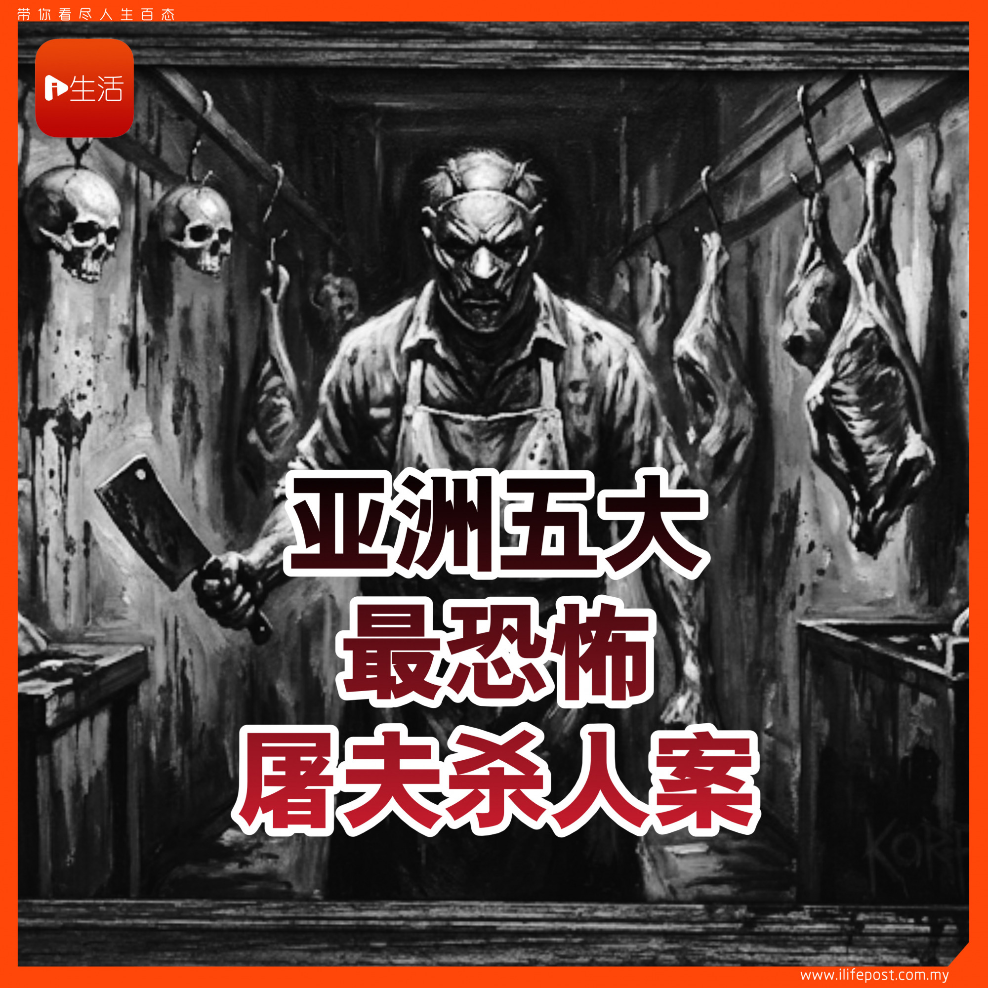 亚洲五大最恐怖屠夫杀人案