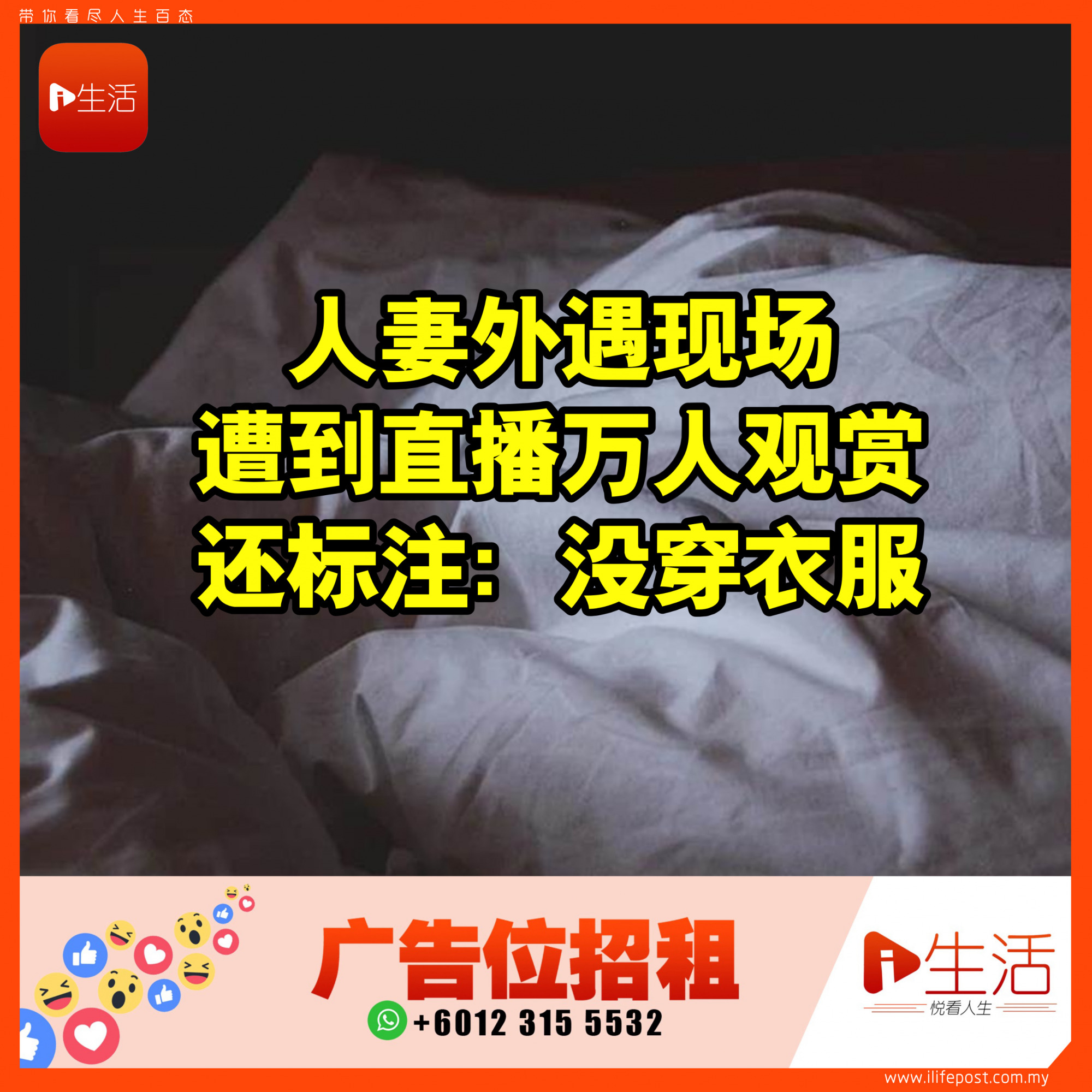 人妻外遇现场 遭到直播万人观赏 还标注：没穿衣服