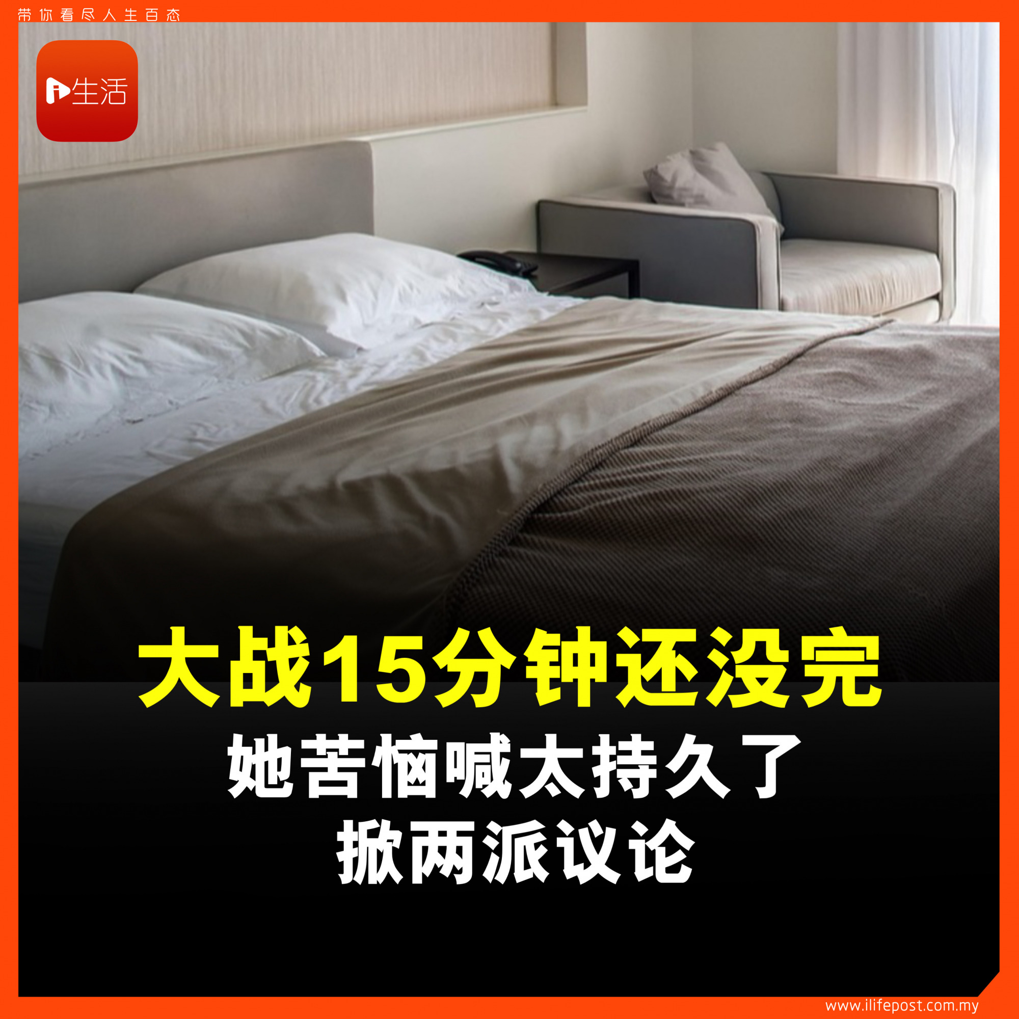 大战15分钟还没完 她苦恼喊太持久了 掀两派议论