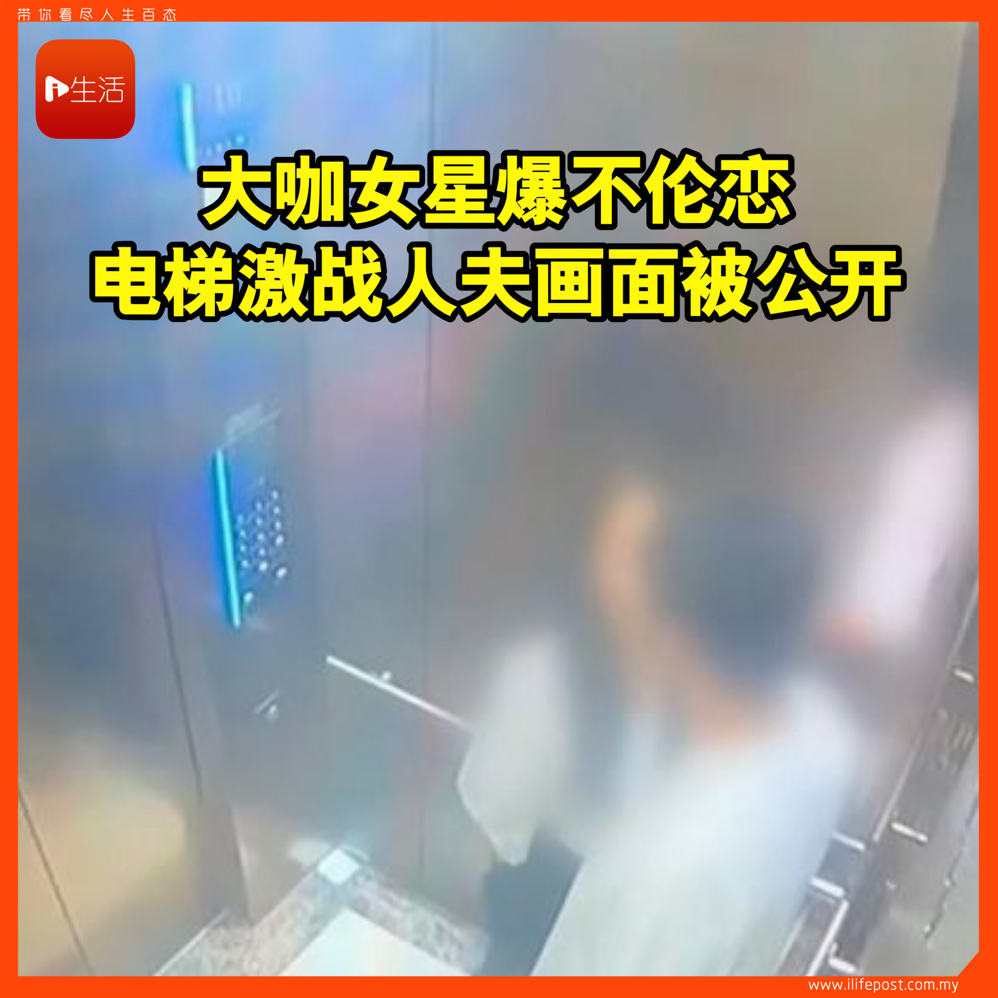 大咖女星爆不伦恋 电梯激战人夫画面被公开