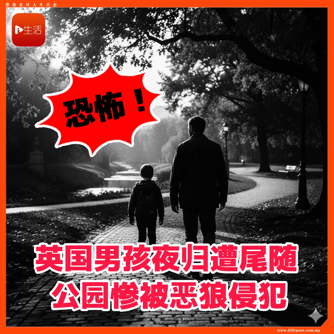 恐怖！    英国男孩夜归遭尾随      公园惨被恶狼侵犯