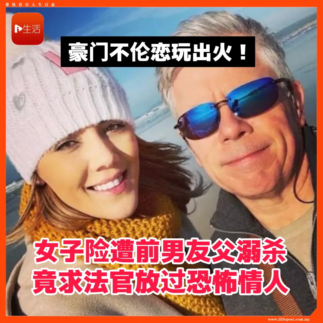 豪门不伦恋玩出火！    女子险遭前男友父溺杀　 竟求法官放过恐怖情人