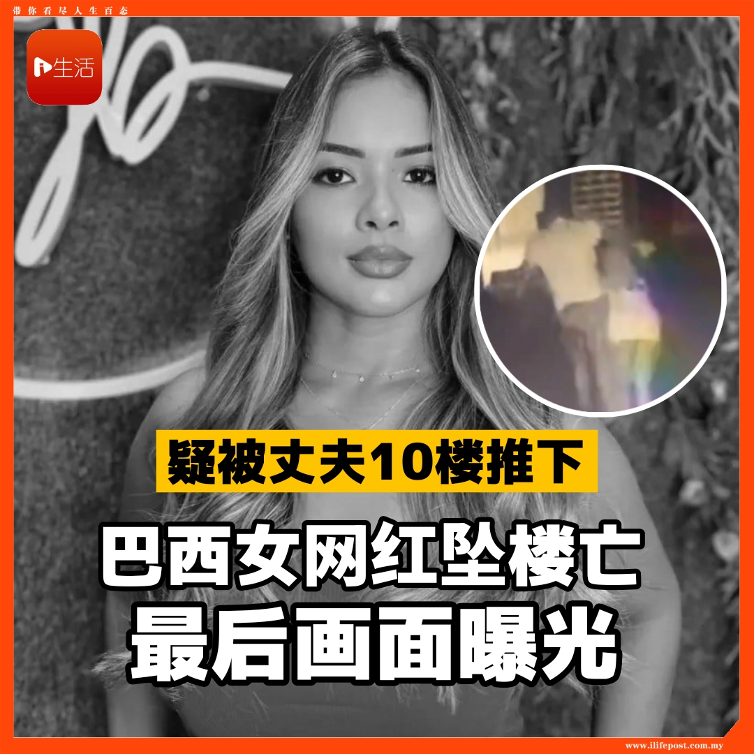 疑被丈夫10楼推下     巴西女网红坠楼亡    最后画面曝光